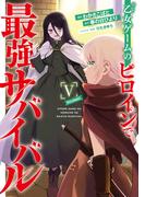 乙女ゲームのヒロインで最強サバイバル@COMIC 第5巻(コロナ・コミックス)