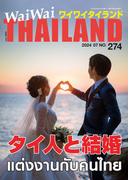 WaiWaiTHAILAND [ワイワイタイランド] 2024年6月号　No.274[日本語タイ語情報誌]