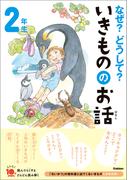 よみとく10分 なぜ？どうして？いきもののお話 2年生(よみとく１０分)