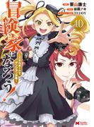 冒険家になろう！～スキルボードでダンジョン攻略～（コミック） ： 10(モンスターコミックス)