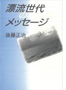 漂流世代のメッセ―ジ