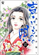 声なきものの唄～瀬戸内の女郎小屋～ 27