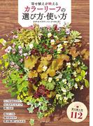 寄せ植えが映える カラーリーフの選び方・使い方（池田書店）(池田書店)