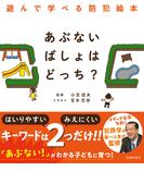 あぶないばしょはどっち？ 遊んで学べる防犯絵本（池田書店）(池田書店)