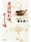 男は切れ味、かくし味(PHP文庫)