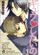 ギュウｖしたいの（分冊版）(GUSH COMICS)