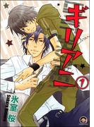 ギリアニ（分冊版）(GUSH COMICS)