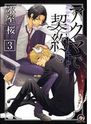 アクマで契約（分冊版） 【第3話】 【竹田＆フィー編2】(GUSH COMICS)