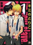 キミのとりこ（分冊版）(GUSH COMICS)