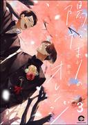 陽だまりのオレンジ（分冊版） 【第3話】(GUSH COMICS)