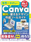 世界一やさしいCanva 無料で使えるデザイン作成ツールガイド(世界一やさしい)
