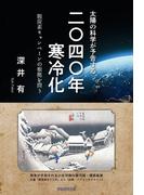 太陽の科学が予告する「2040年寒冷化」