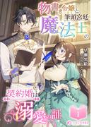 物書き令嬢と筆頭宮廷魔法士の契約婚は溺愛の証(1)(ミーティアノベルス)