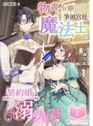 物書き令嬢と筆頭宮廷魔法士の契約婚は溺愛の証(1)【分冊版】5(ミーティアノベルス)