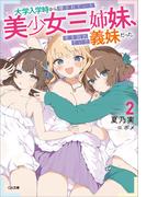 大学入学時から噂されていた美少女三姉妹、生き別れていた義妹だった。２(GA文庫)