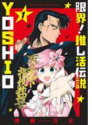 【全1-4セット】限界！推し活伝説 YOSHIO