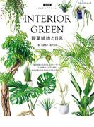 改訂版 INTERIOR GREEN インテリアグリーン