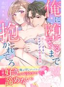 俺に堕ちるまで抱かれてろ～甘くてずるいズブズブの愛執関係～【単行本版】(ピュールコミックス)