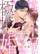 【ラブパルフェ】ナカからトロける極甘婚～絶倫エリート同僚とカラダの相性MAXエッチ　6(ラブパルフェ（LoveParfait）)