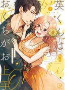 英くんはおくちがお上手【単行本版】２【特典ペーパー付き】(TLスクリーモ)