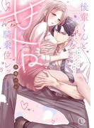 後輩くんと甘トロ騎乗位レッスン～おっきいカラダで突き上げられて…【単行本版】【特典ペーパー付き】(TLスクリーモ)