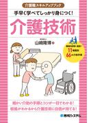介護職スキルアップブック　手早く学べてしっかり身につく！介護技術