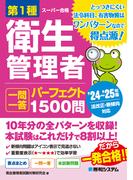 第1種衛生管理者 一問一答 パーフェクト1500問 ’24～’25年版