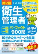第2種衛生管理者 一問一答 パーフェクト900問 ’24～’25年版