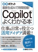図解ポケット 最新生成AIで時間短縮！ Copilotがよくわかる本