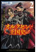 オルクセン王国史～野蛮なオークの国は、如何にして平和なエルフの国を焼き払うに至ったか～（サーガフォレスト）２(サーガフォレスト)