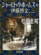 シャーロック・ホームズ対伊藤博文　改訂完全版