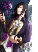 偽貴公子の憂鬱(BLIC-Novels)