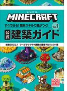 【全1-2セット】マインクラフト　公式建築ガイド(マインクラフト)