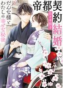 【全1-2セット】帝都契約結婚(二見サラ文庫)