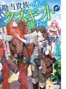 【全1-4セット】勘当貴族なオレのクズギフトが強すぎる！　×ランクだと思ってたギフトは、オレだけ使える無敵の能力でした(アルファポリス)