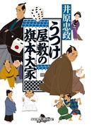 【全1-4セット】うつけ屋敷の旗本大家(幻冬舎時代小説文庫)
