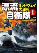 【全1-2セット】漂流自衛隊(コスミック文庫)