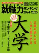 日経キャリアマガジン特別編集　価値ある大学　就職力ランキング 2024-2025
