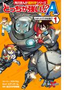 【1-5セット】どっちが強い!?A(角川まんが科学シリーズ)