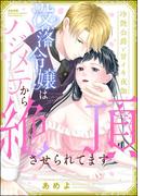 冷艶公爵と甘イキ夜伽 没落令嬢はハジメテから絶頂させられてます 【かきおろし漫画付】(ラブキス！)