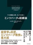 ミンツバーグの組織論