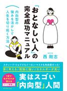 「おとなしい人」の完全成功マニュアル