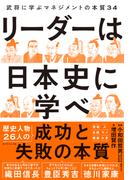リーダーは日本史に学べ