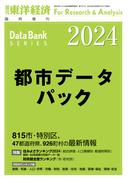 都市データパック 2024年版