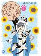 ざんねん！ねこ旅館4(ペット宣言)