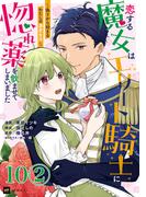 【単話版】恋する魔女はエリート騎士に惚れ薬を飲ませてしまいました ～偽りから始まるわたしの溺愛生活～　第10話（2）(DREコミックスF)