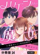 ハケンさんは魔女～偽装カレシと社内恋愛中～ 【分冊版】 14(U-NEXT Comic)
