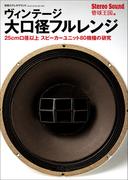 ヴィンテージ大口径フルレンジ(別冊ステレオサウンド)
