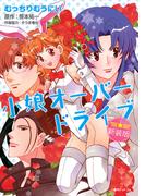 小娘オーバードライブ 新装版