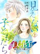 見えない子どもたち～LGBTと向き合う親子～　2(A.L.C. DX)